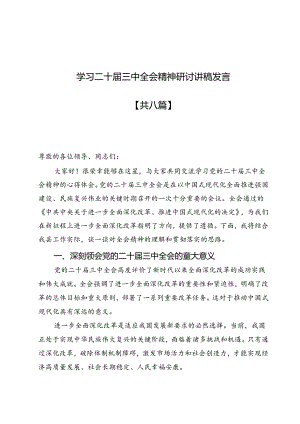 学习党的二十届三中全会精神研讨讲稿宣讲稿（10篇最新）.docx