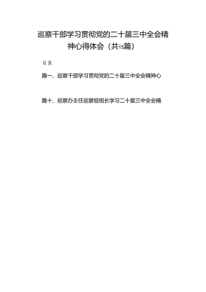 （15篇）巡察干部学习贯彻党的二十届三中全会精神心得体会参考范文.docx