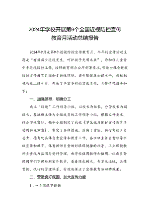 5篇中小学校2024年秋季开展全国近视防控宣传教育月活动总结报告.docx