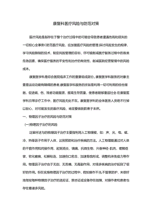 康复科医疗风险及防范.docx