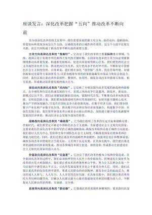 座谈发言：深化改革把握“五向” 推动改革不断向前.docx