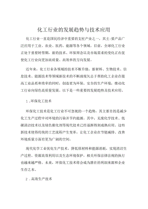 化工行业的发展趋势与技术应用.docx