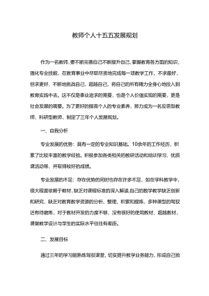 教师个人十五五发展规划.docx