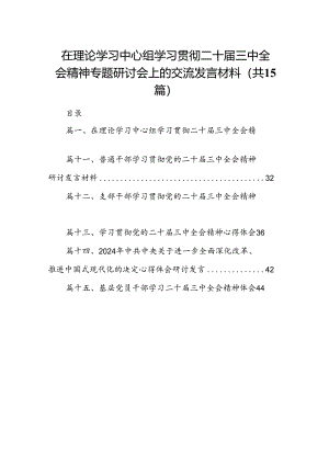 （15篇）在理论学习中心组学习贯彻二十届三中全会精神专题研讨会上的交流发言材料（最新版）.docx