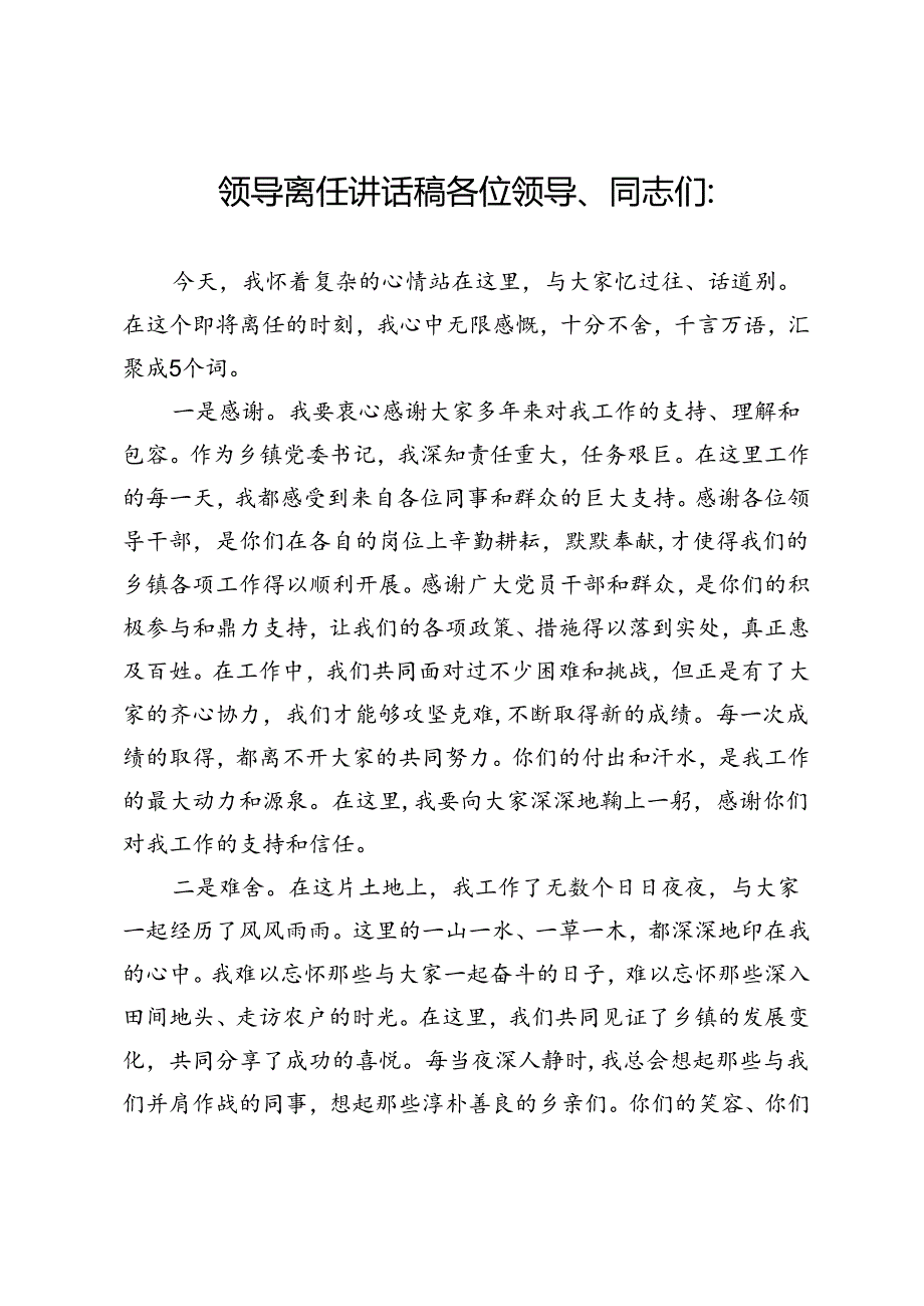 党员干部离任讲话稿.docx_第1页