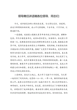 党员干部离任讲话稿.docx