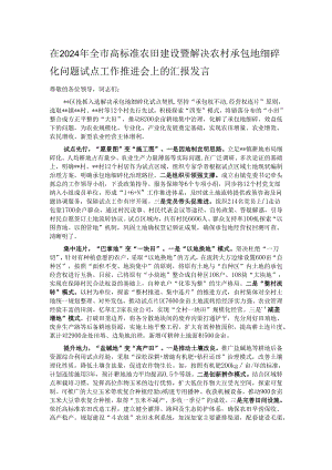 在2024年全市高标准农田建设暨解决农村承包地细碎化问题试点工作推进会上的汇报发言.docx