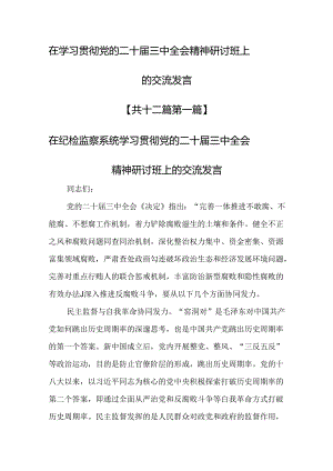 （12篇）在学习贯彻党的二十届三中全会精神研讨班上的交流发言.docx