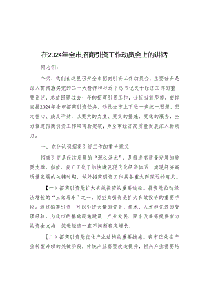 在 2024 年全市招商引资工作动员会上的讲话.docx