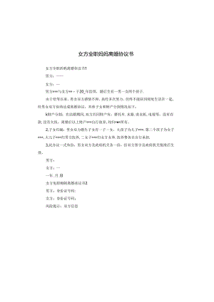 女方全职妈妈离婚协议书.docx
