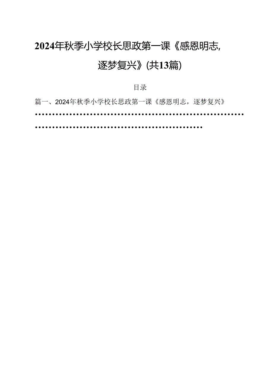 2024年秋季小学校长思政第一课《感恩明志逐梦复兴》(共13篇).docx_第1页