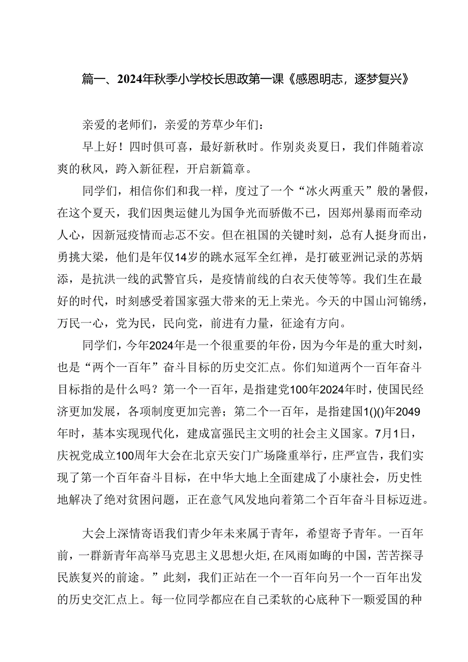 2024年秋季小学校长思政第一课《感恩明志逐梦复兴》(共13篇).docx_第2页