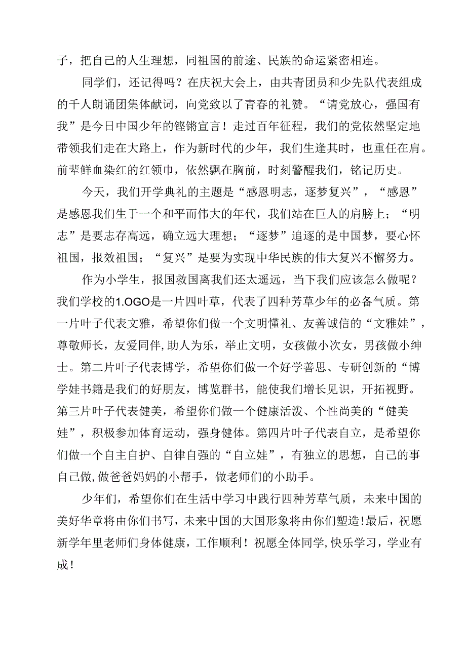 2024年秋季小学校长思政第一课《感恩明志逐梦复兴》(共13篇).docx_第3页