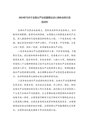（7篇）学习关于全面从严治党重要论述心得体会研讨发言材料合集.docx