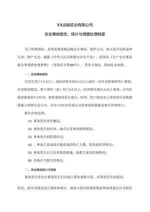 XX运输实业有限公司安全事故报告、统计与调查处理制度（2024年）.docx