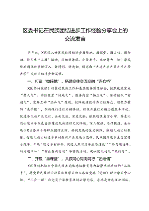 区委书记在民族团结进步经验分享会上的交流发言.docx