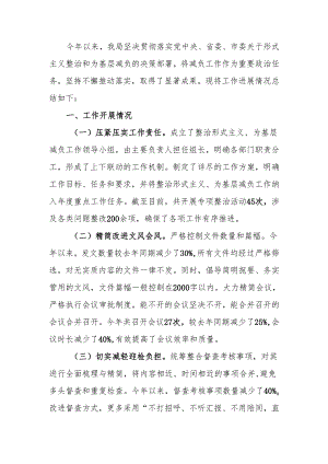 整治形式主义为基层减负工作情况汇报材料.docx