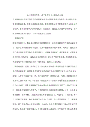幼儿园教学反思放手让孩子自主活动的过程.docx