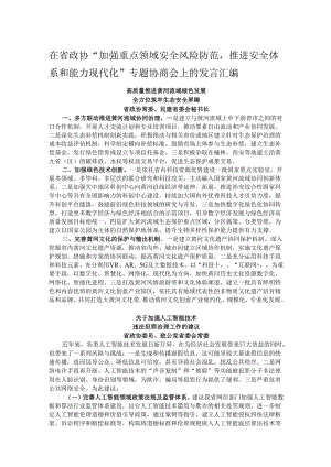 在省政协“加强重点领域安全风险防范推进安全体系和能力现代化”专题协商会上的发言汇编.docx