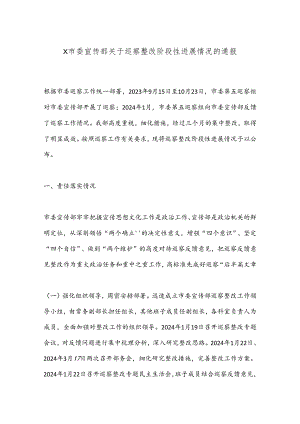 X市委宣传部关于巡察整改阶段性进展情况的通报.docx