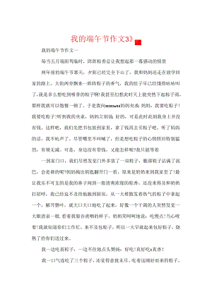 我的端午节作文3篇.docx