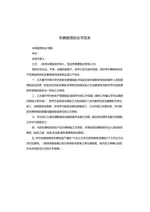 车辆使用协议书范本.docx