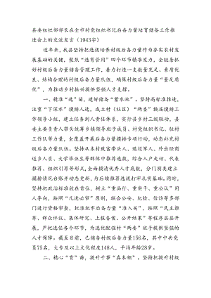 县委组织部部长在全市村党组织书记后备力量培育储备工作推进会上的交流发言（1943字）.docx