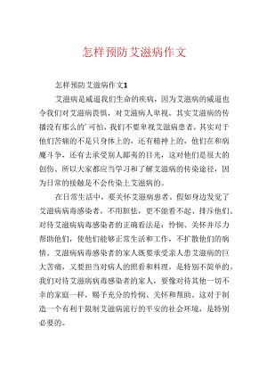 怎样预防艾滋病作文.docx