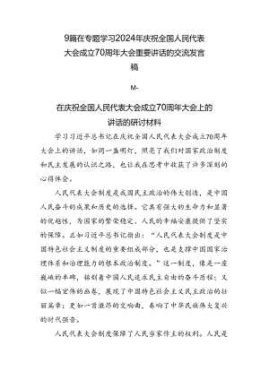 9篇在专题学习2024年庆祝全国人民代表大会成立70周年大会重要讲话的交流发言稿.docx