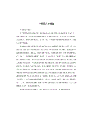 外科的实习报告.docx