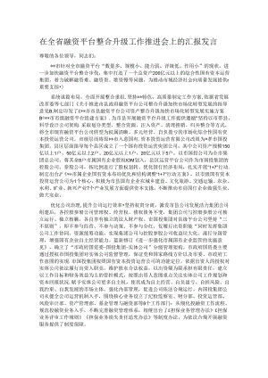 在全省融资平台整合升级工作推进会上的汇报发言.docx