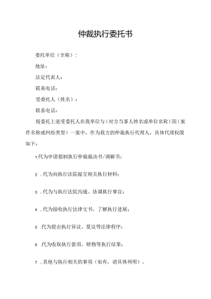 仲裁执行委托书.docx