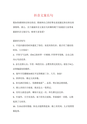 抖音文案长句.docx