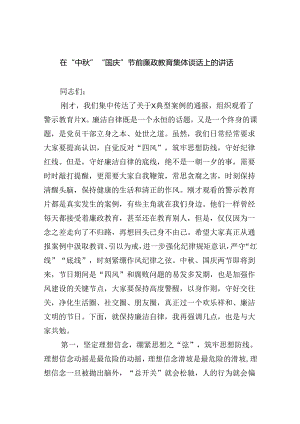 （7篇）在“中秋”“国庆”节前廉政教育集体谈话上的讲话范文.docx