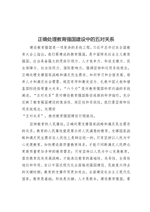 正确处理教育强国建设中的五对关系.docx