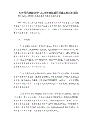 税务局党支部2024-2025年度抓基层党建工作述职报告.docx
