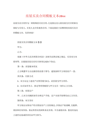 房屋买卖合同模板文本20xx.docx