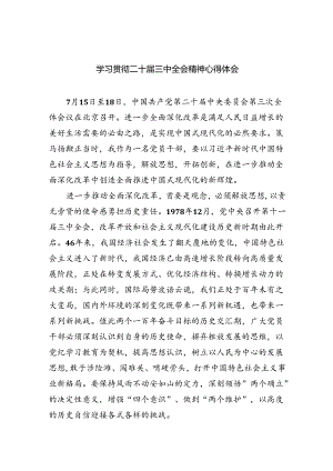 （9篇）学习贯彻二十届三中全会精神心得体会（详细版）.docx