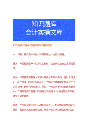 知识题库-产品经理岗位的面试题及答案.docx