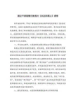 2024年国企干部观警示教育片《永远在路上》心得体会docx.docx