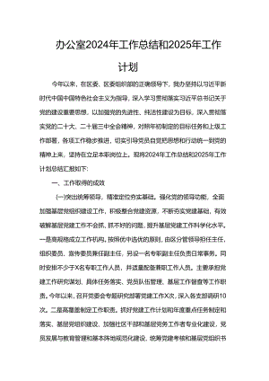 办公室2024年工作总结和2025年工作计划.docx