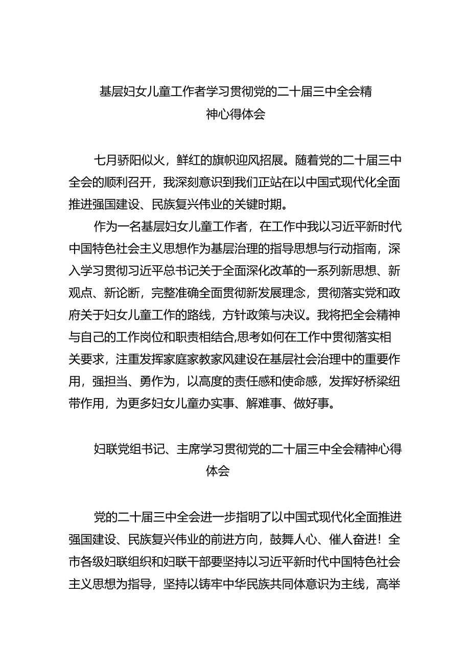 基层妇女儿童工作者学习贯彻党的二十届三中全会精神心得体会8篇(最新版).docx_第1页