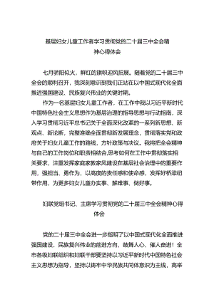 基层妇女儿童工作者学习贯彻党的二十届三中全会精神心得体会8篇（最新版）.docx