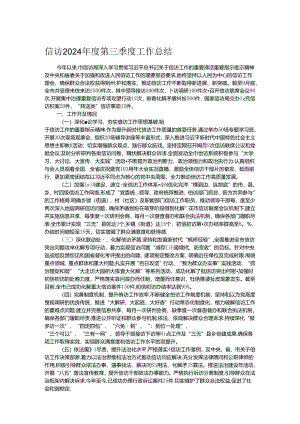 信访2024年度第三季度工作总结.docx