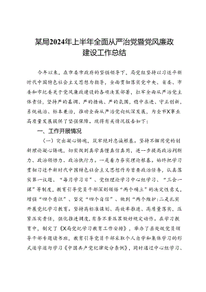 某局2024年上半年全面从严治党暨党风廉政建设工作总结.docx