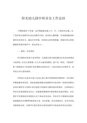幼儿园中班音乐工作总结.docx