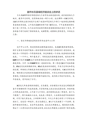 副市长在县域经济座谈会上的讲话.docx