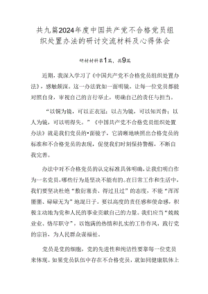 共九篇2024年度中国共产党不合格党员组织处置办法的研讨交流材料及心得体会.docx