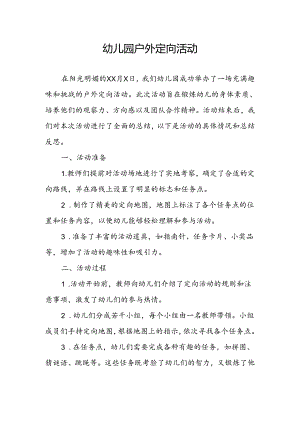 幼儿园户外定向活动总结.docx