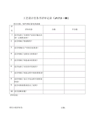 工艺设计任务书评审记录.docx